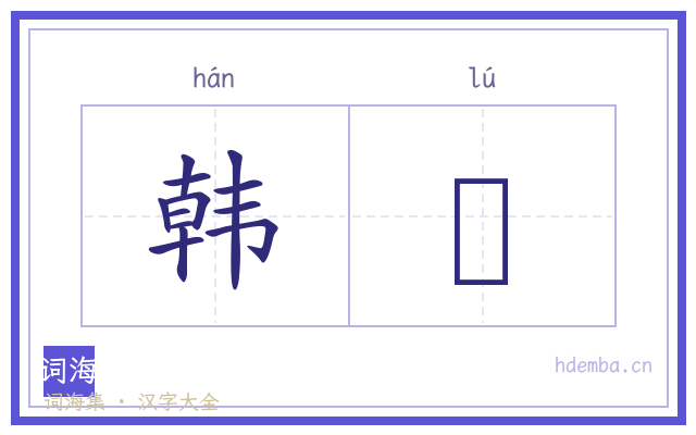 韩獹的书法字