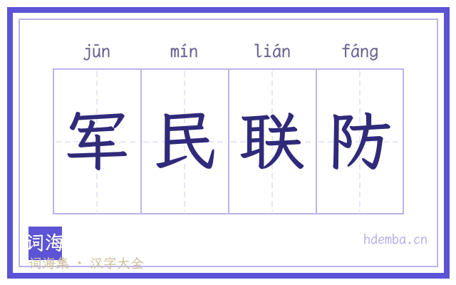 军民联防的书法字