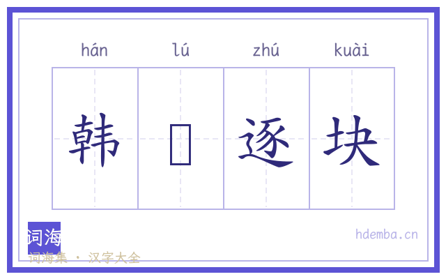 韩獹逐块的书法字
