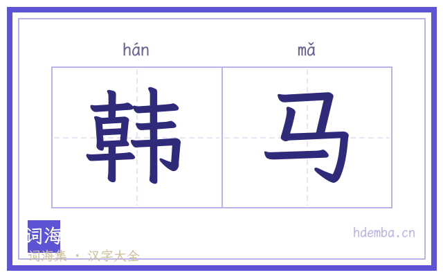 韩马的书法字