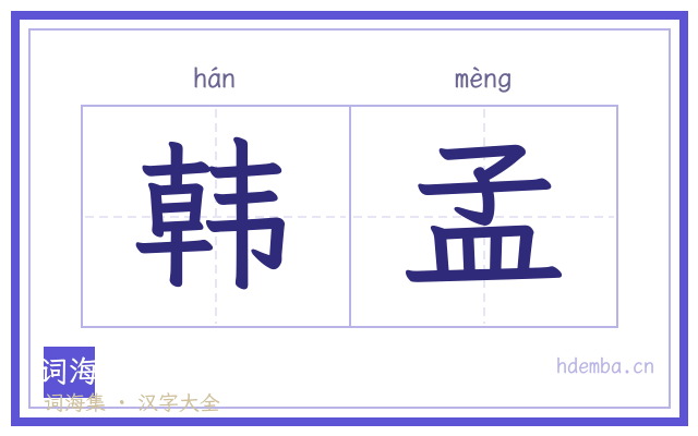 韩孟的书法字