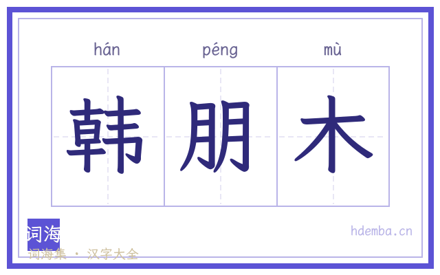 韩朋木的书法字