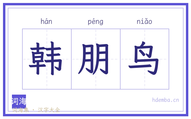 韩朋鸟的书法字