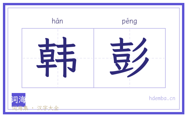 韩彭的书法字
