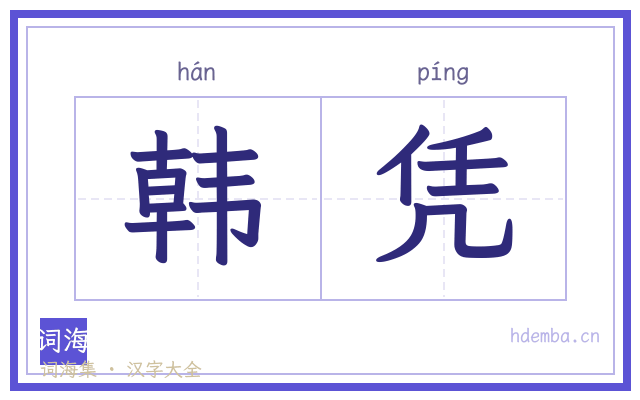 韩凭的书法字