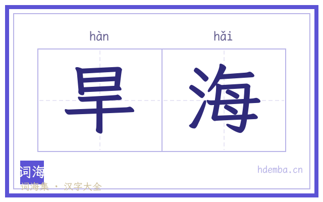 旱海的书法字