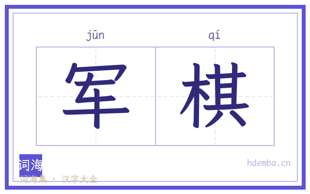 军棋的书法字