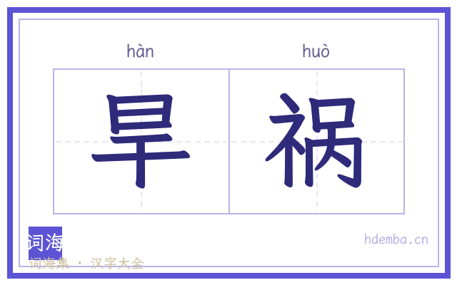 旱祸的书法字