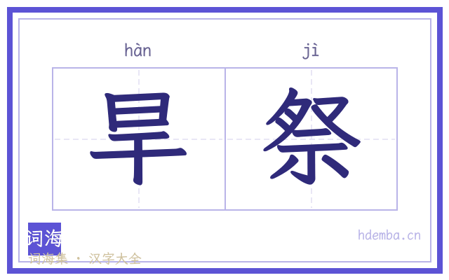旱祭的书法字