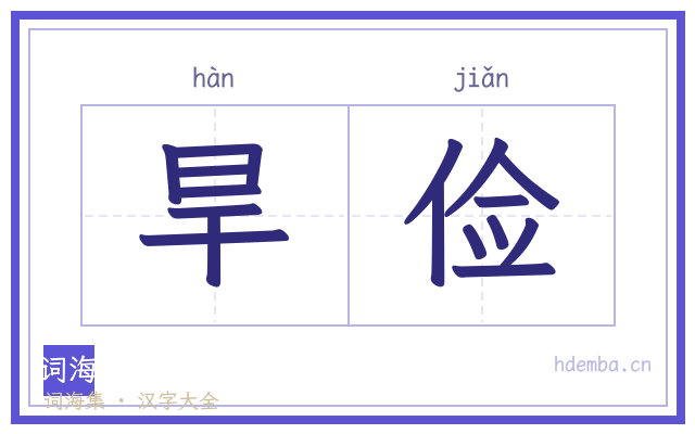 旱俭的书法字