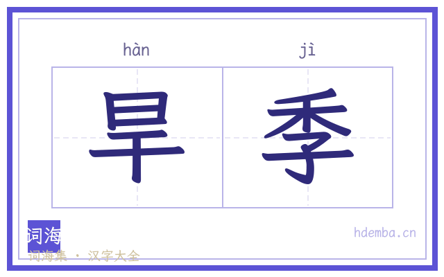 旱季的书法字
