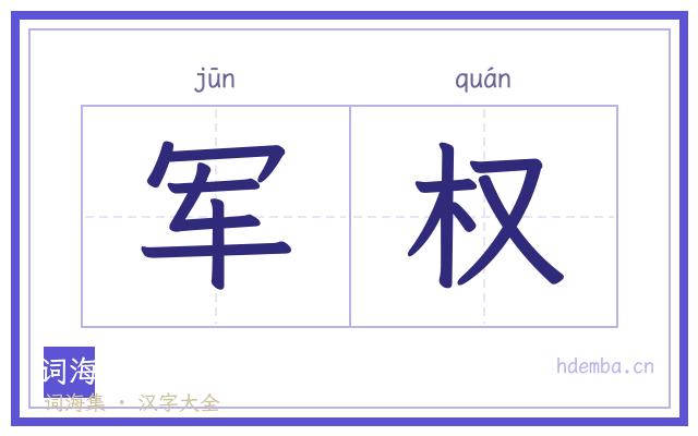 军权的书法字