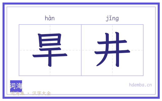 旱井的书法字