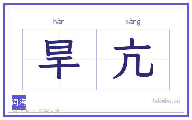 旱亢的书法字
