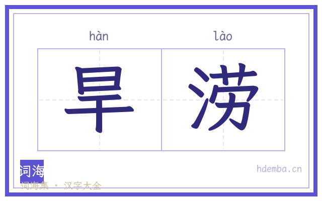 旱涝的书法字