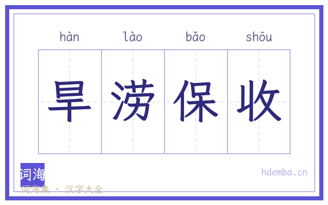 旱涝保收的书法字