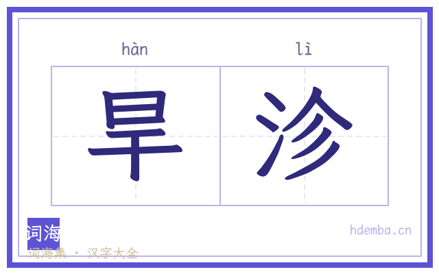 旱沴的书法字