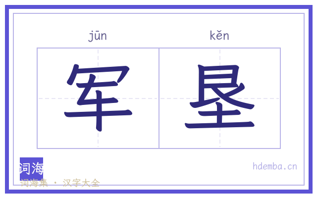 军垦的书法字