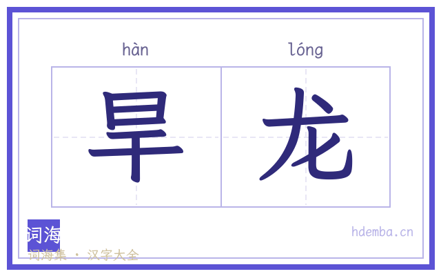 旱龙的书法字
