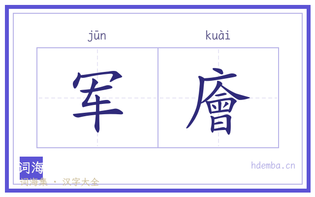 军廥的书法字