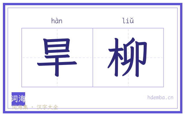 旱柳的书法字