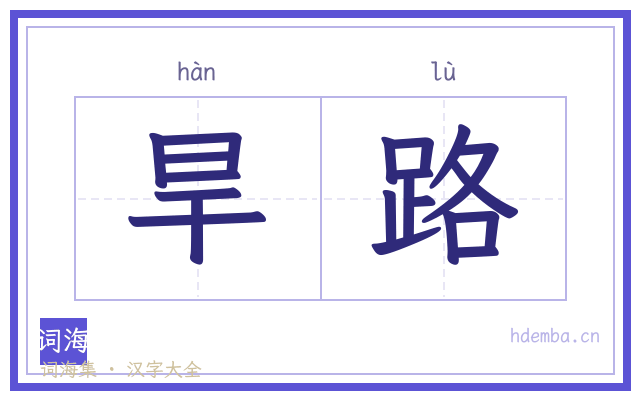 旱路的书法字