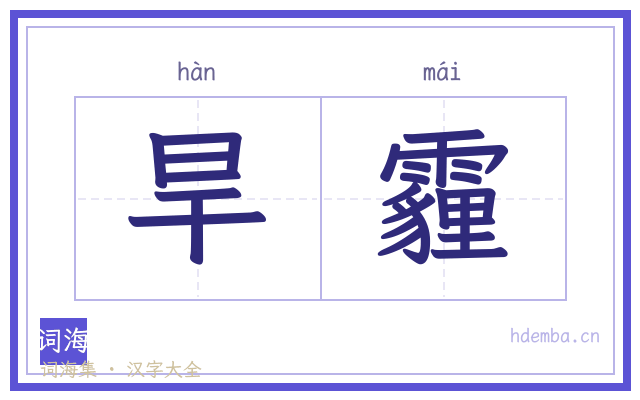 旱霾的书法字