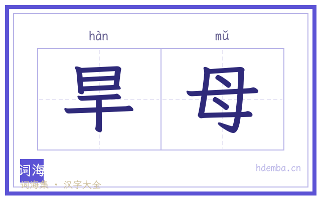 旱母的书法字