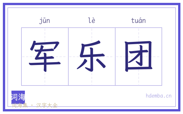 军乐团的书法字