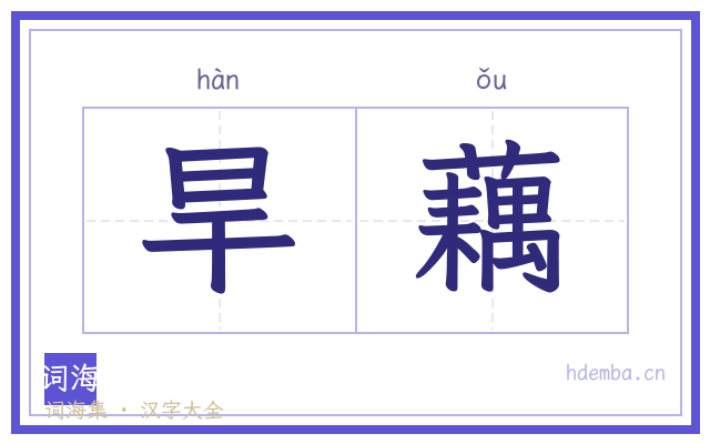 旱藕的书法字