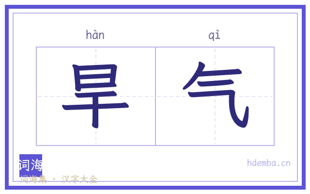 旱气的书法字