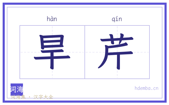 旱芹的书法字