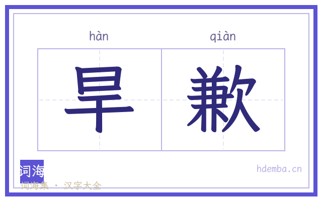 旱歉的书法字