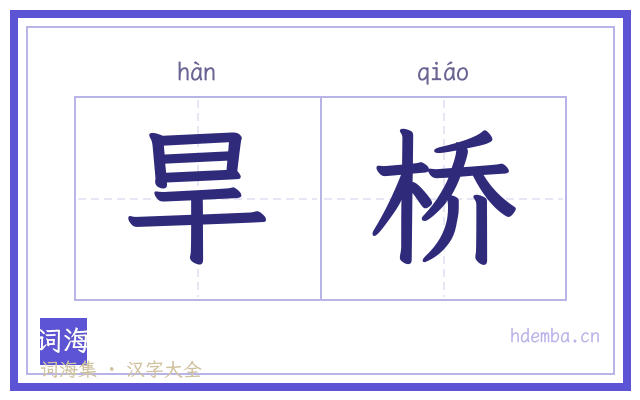 旱桥的书法字
