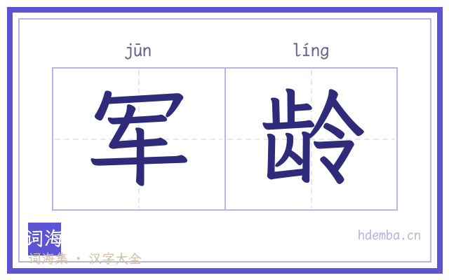 军龄的书法字