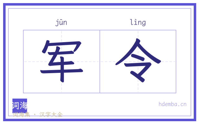 军令的书法字