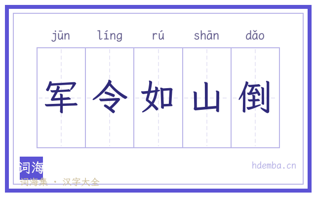 军令如山倒的书法字