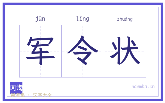 军令状的书法字