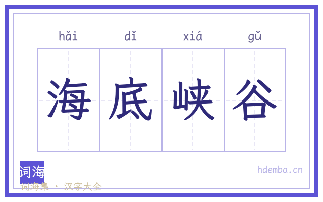 海底峡谷的书法字