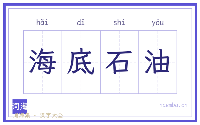 海底石油的书法字