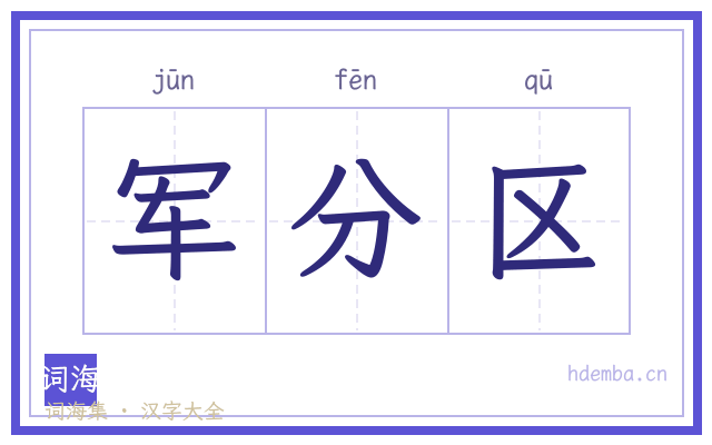 军分区的书法字