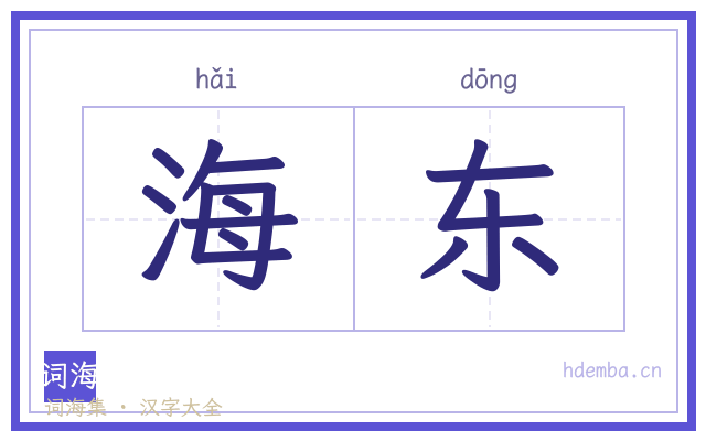 海东的书法字