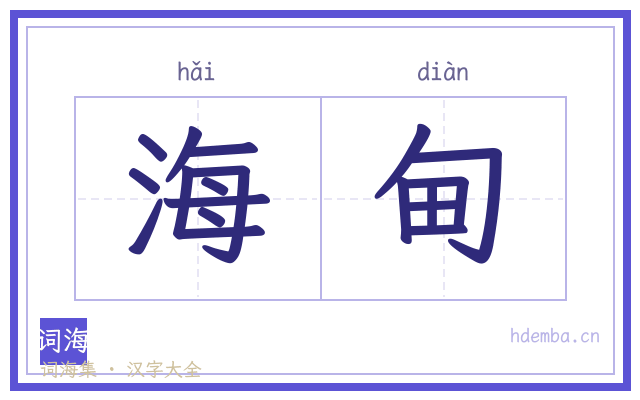 海甸的书法字