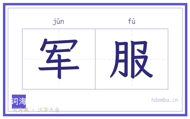 军服的书法字