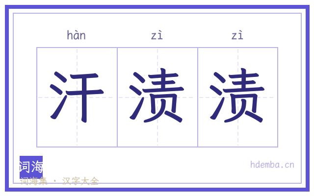 汗渍渍的书法字