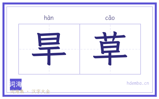 旱草的书法字