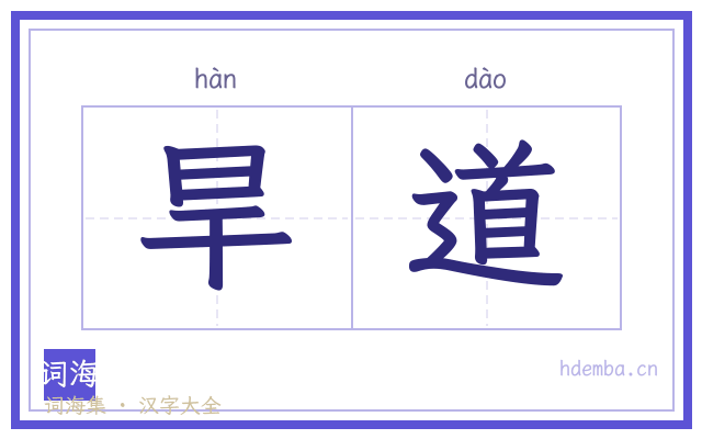 旱道的书法字