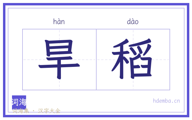 旱稻的书法字
