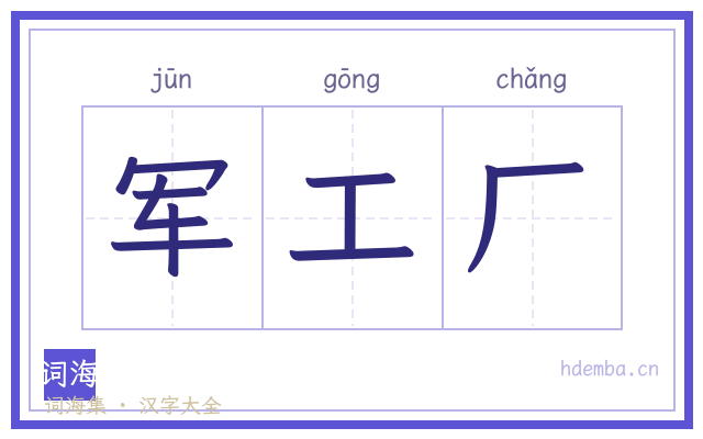军工厂的书法字