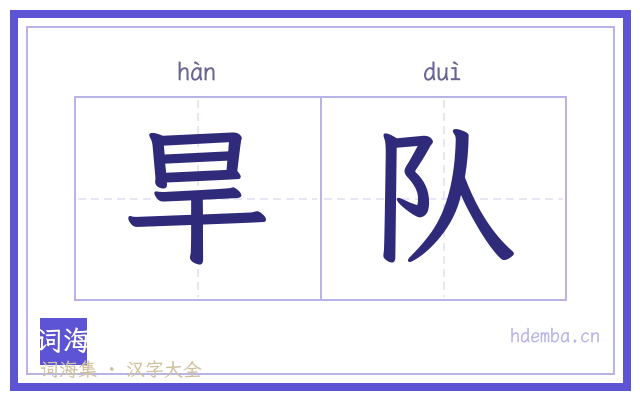 旱队的书法字